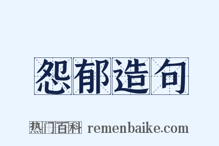 怨郁造句是什么意思的图片
